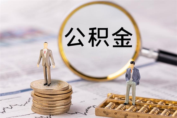 平凉在职住房公积金帮提（在职公积金提取流程2020）