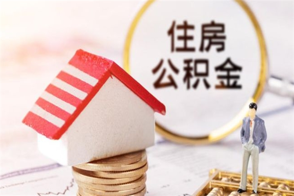 平凉辞职了公积金怎么取出来（我辞职了住房公积金怎么取出来）