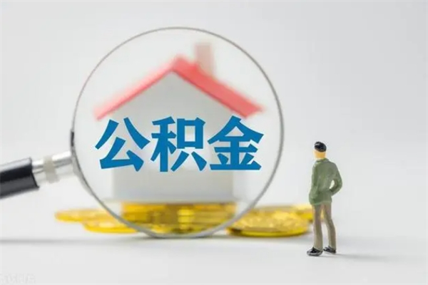 平凉代提公积金的条件2023（代提取公积金一般收费多少）