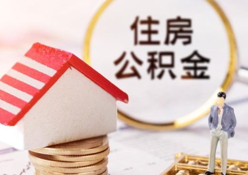 平凉房公积金怎么取（取住房公积金方法）