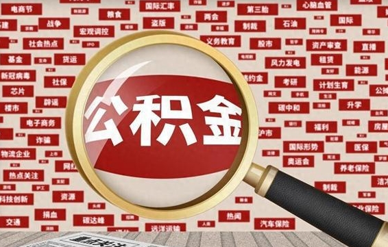 平凉公积金离职几年了怎么取（离职多年公积金还能取出来吗?）