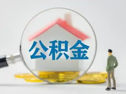 平凉离职就可以取出公积金吗（离职了能取走公积金吗）