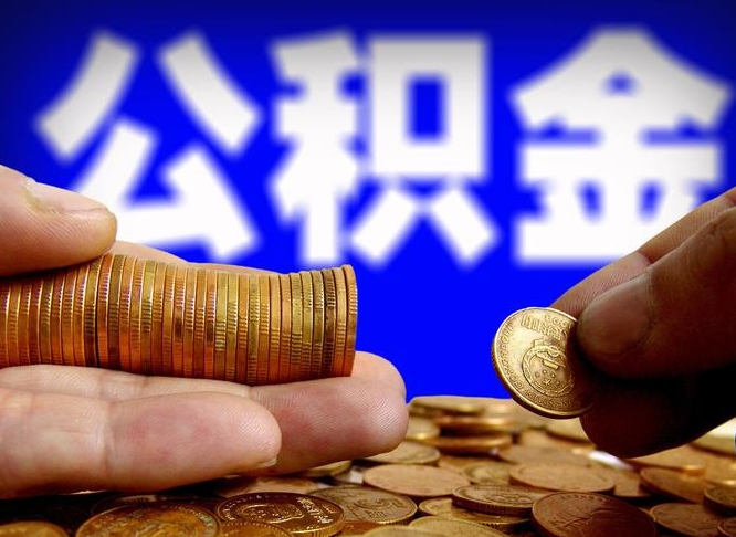 平凉旷工离职可以取公积金吗（旷工自动离职公积金还能提吗?）